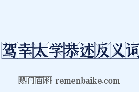 驾幸太学恭述反义词是什么意思的图片